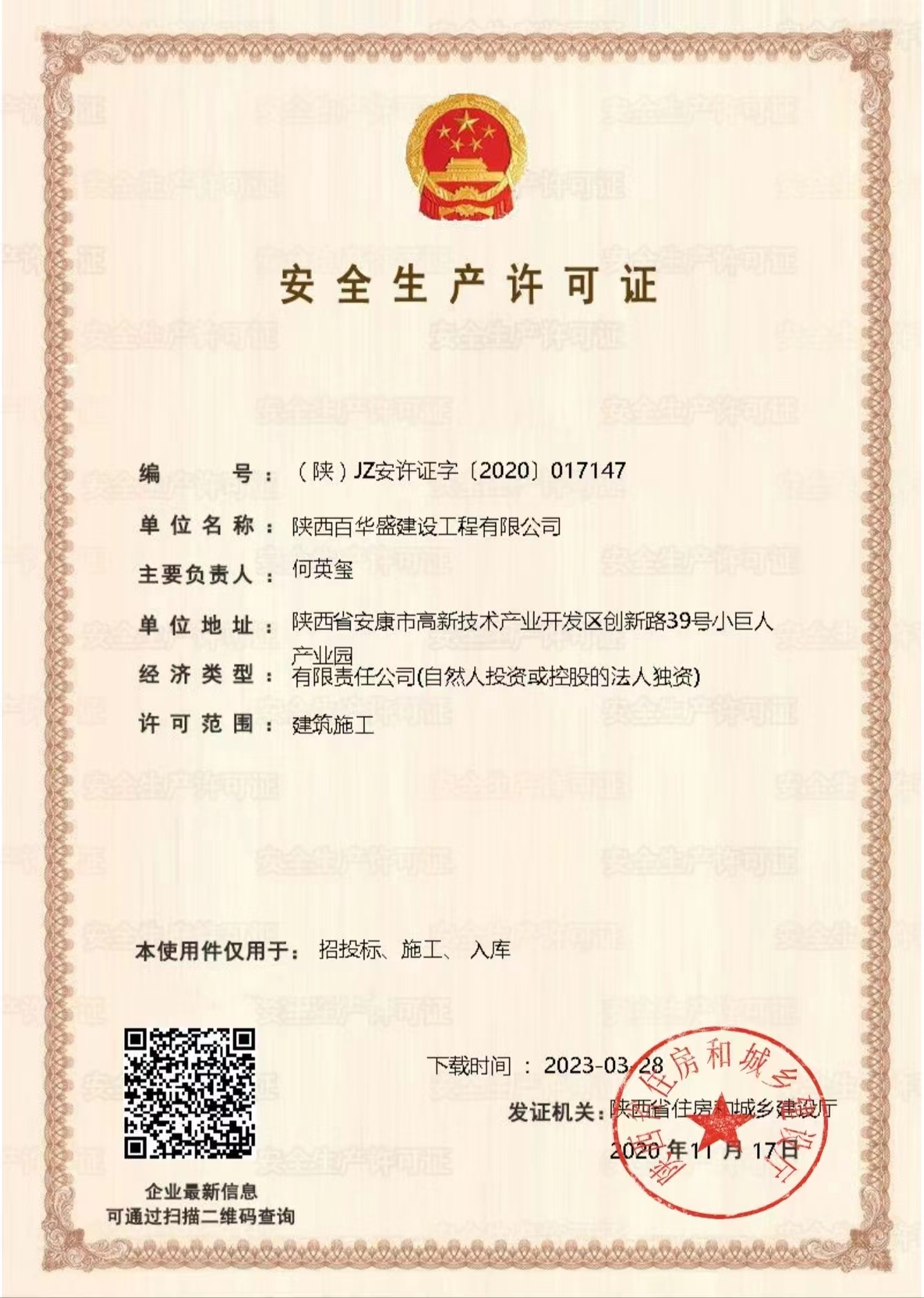 百華盛安全許可證.jpg
